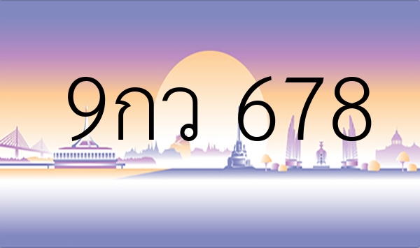 9กว 678